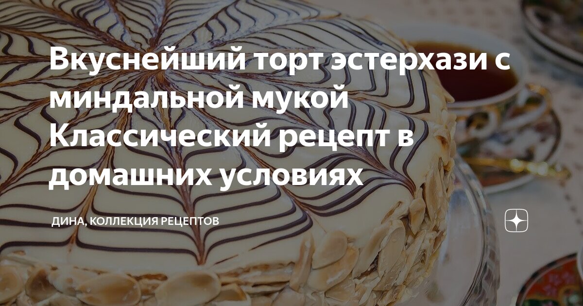 Классический домашний торт «Эстерхази» | Вкусные рецепты домашней выпечки | Дзен