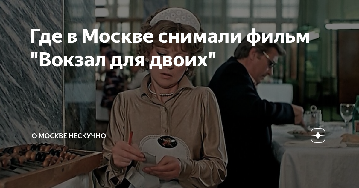 Где в Москве снимали фильм "Вокзал для двоих" | О Москве нескучно | Дзен
