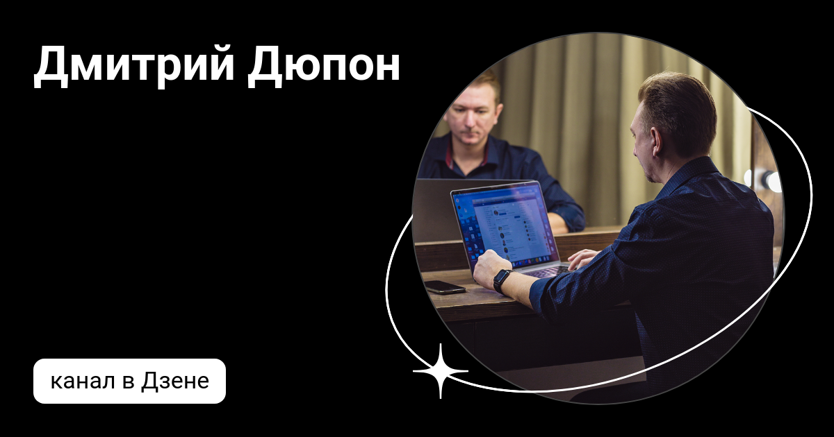 Дмитрий Дюпон | Дзен