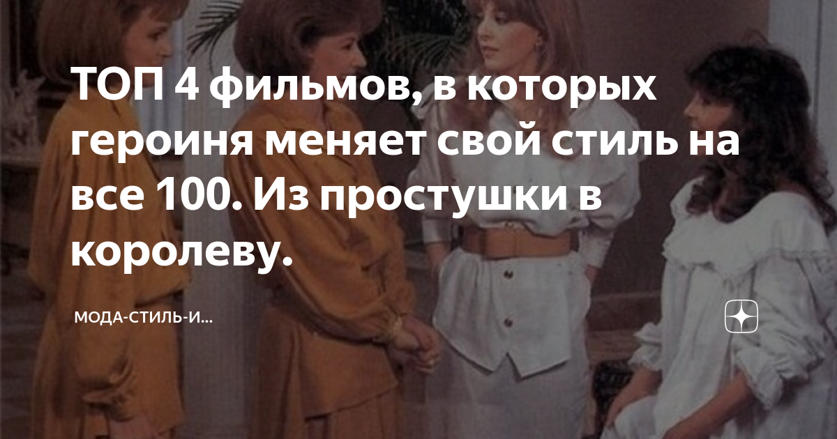 ТОП 4 фильмов, в которых героиня меняет свой стиль на все 100. Из ...