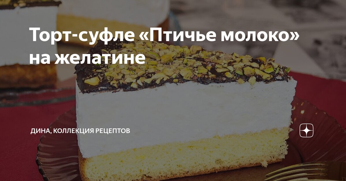 Суфле Птичье молоко с желатином