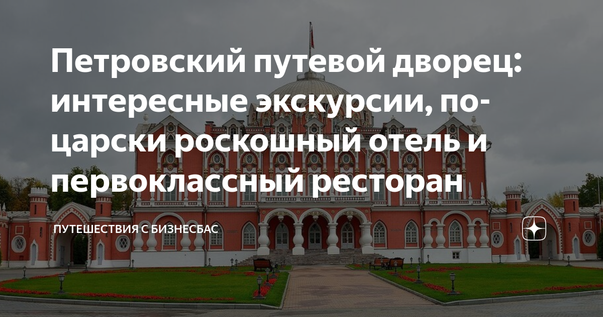 Петровский путевой дворец: интересные экскурсии, по-царски роскошный ...