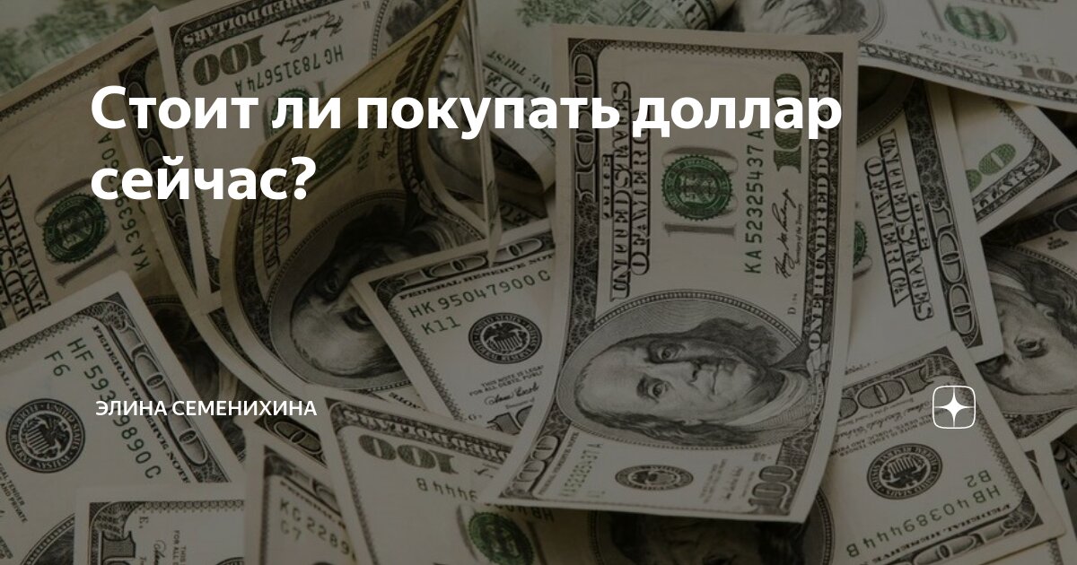 Стоит ли покупать доллар сейчас? | ИнвестАкадемия | Дзен