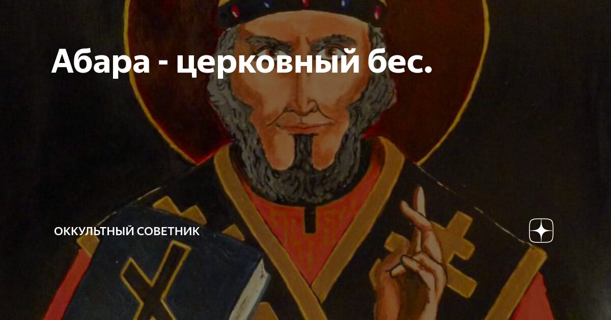 Кто такой абара в церкви фото
