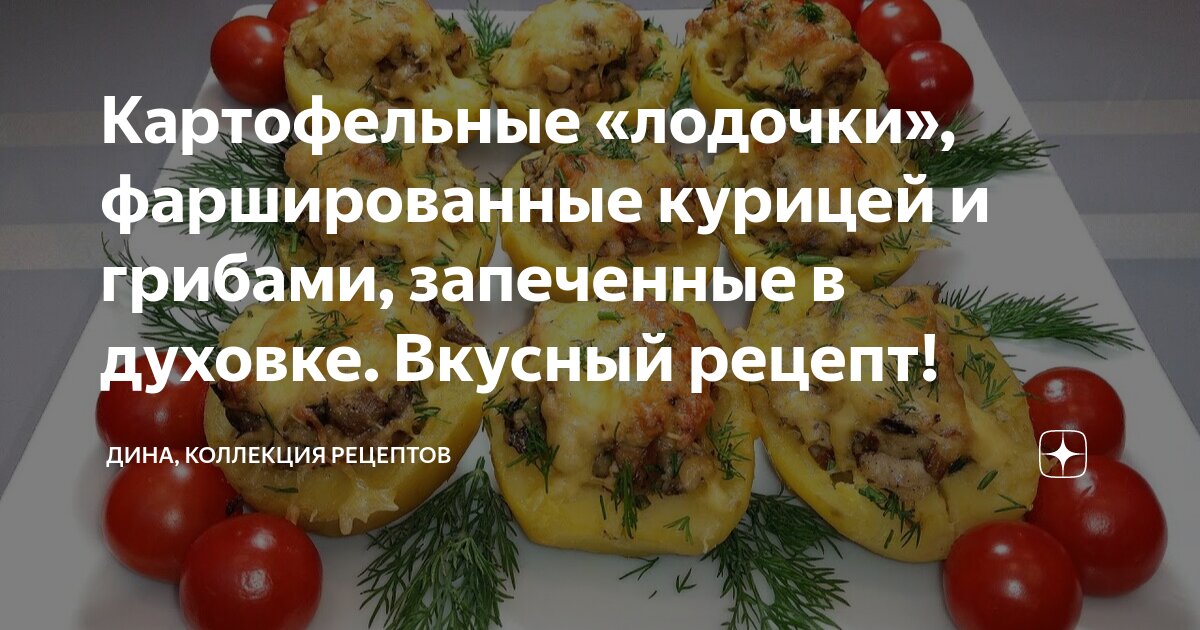 Картофельные «лодочки» с курицей и грибами