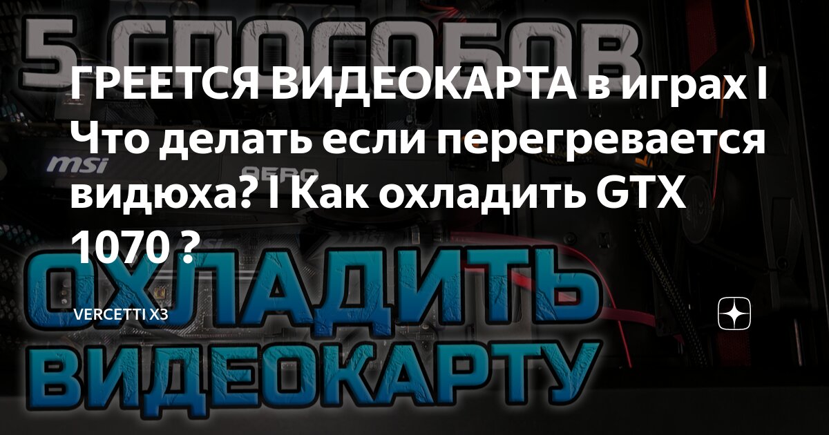 Греется видеокарта: причины и способы снижения нагрева