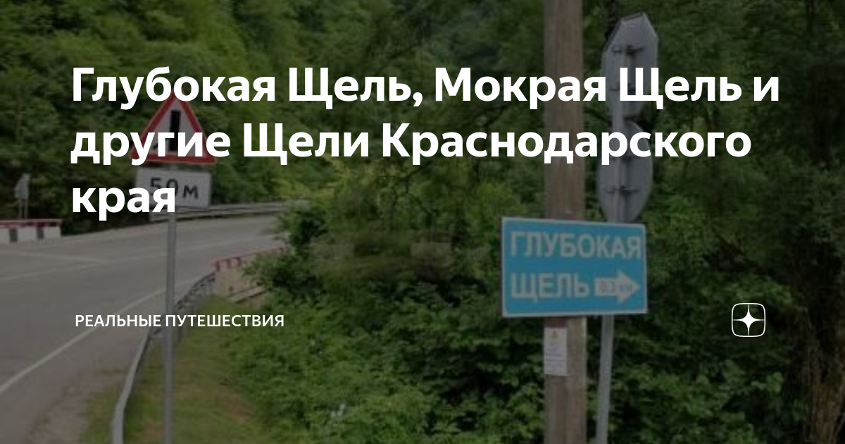 Русина щель краснодарский край. Река русина щель краснодарский край. Река русина щель. Мокрая щель кемпинг. Влажная щель канал.