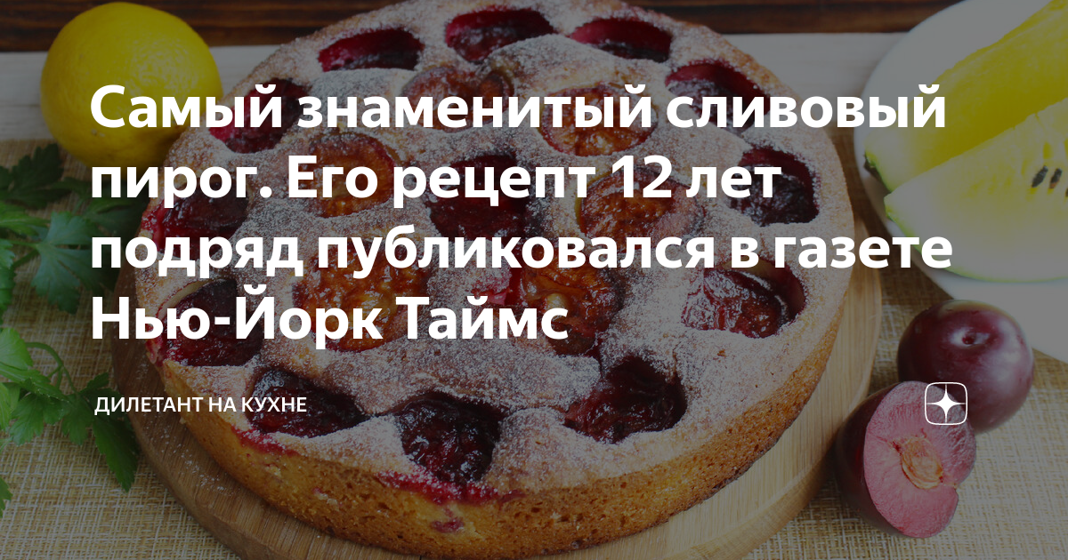 Бесшумный испечь несбалансированный небезынтересный. Сливовый пирог из Нью-Йорк Таймс рецепт. Пирог со сливами из газеты Нью-Йорк Таймс рецепт. КЛЕКС блогер вот таки пироги.