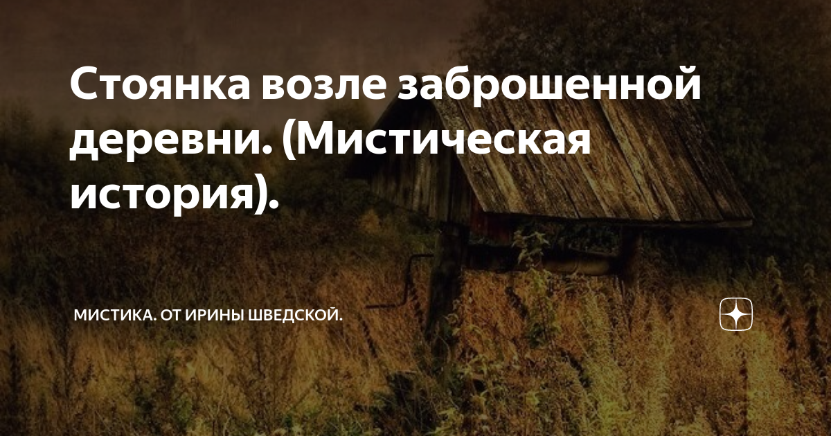 Стоянка возле заброшенной деревни. (Мистическая история). | Мистика. От ...