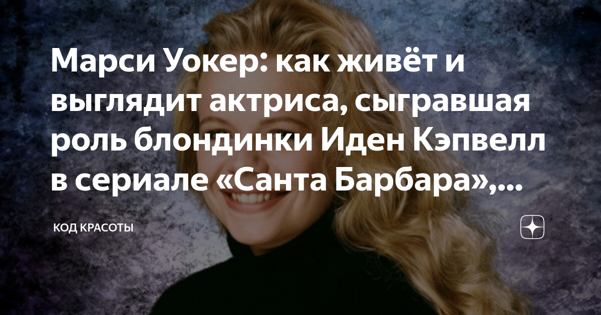 Марси Уокер: как живёт и выглядит актриса, сыгравшая роль блондинки ...