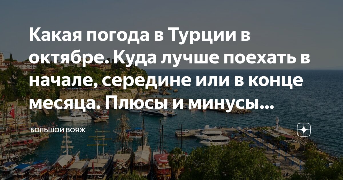 Турция сиде погода в октябре