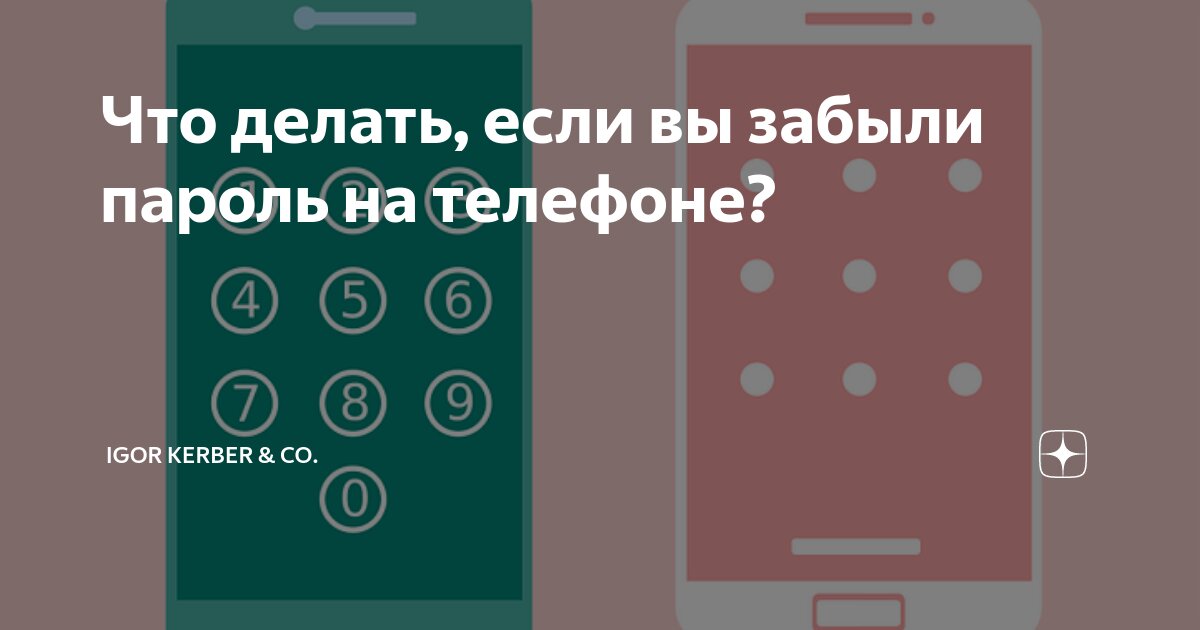 Что делать, если забыл пароль от телефона - сады-магнитогорск.рф