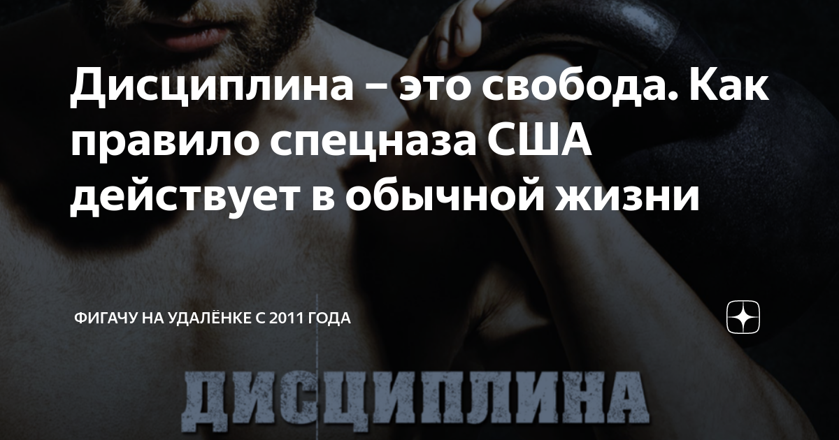 Дисциплина – это свобода. Как правило спецназа США действует в обычной ...