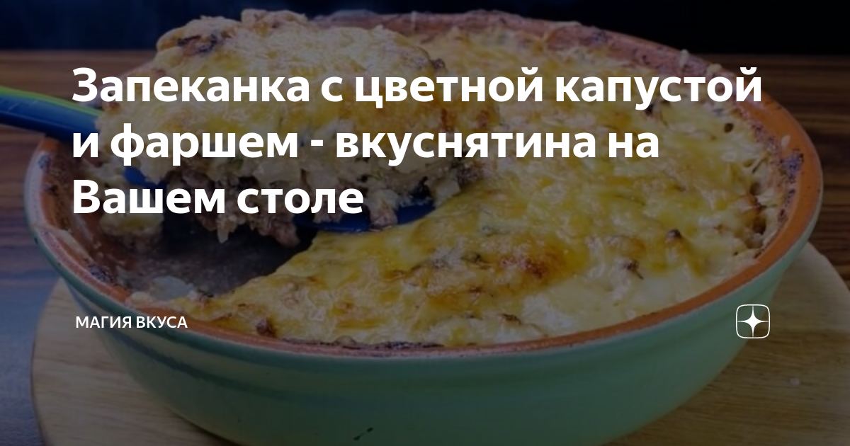 Запеканка из цветной капусты с фаршем – кулинарный рецепт