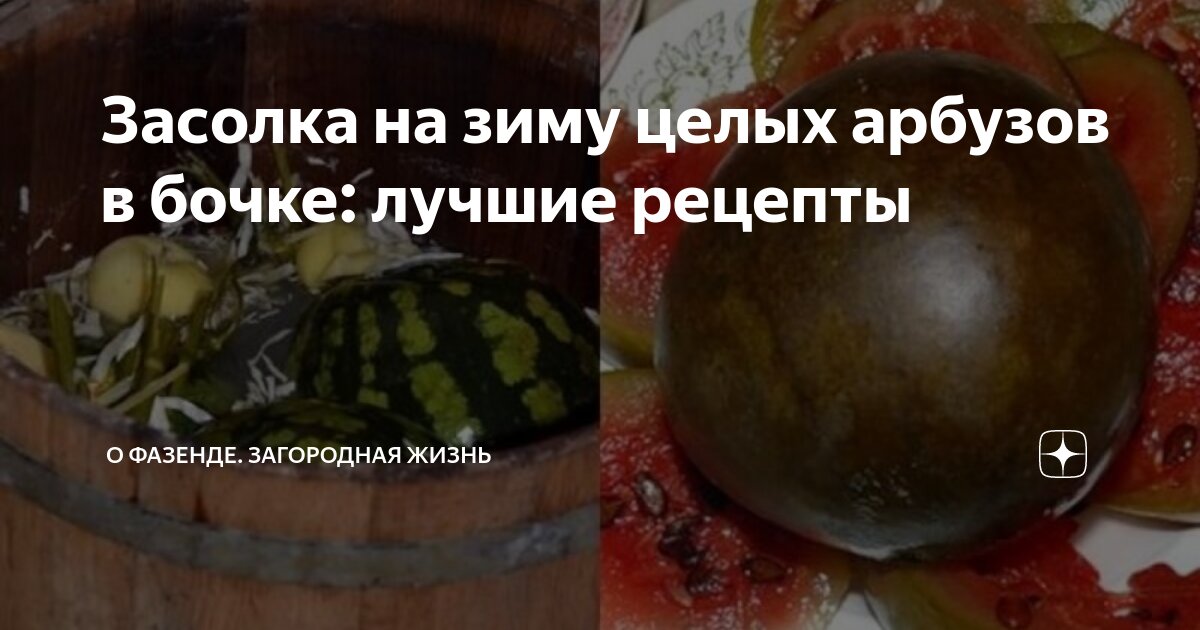 Арбузы засолка в бочке рецепт холодная. Арбуз моченый польза. Минусинские на засол.