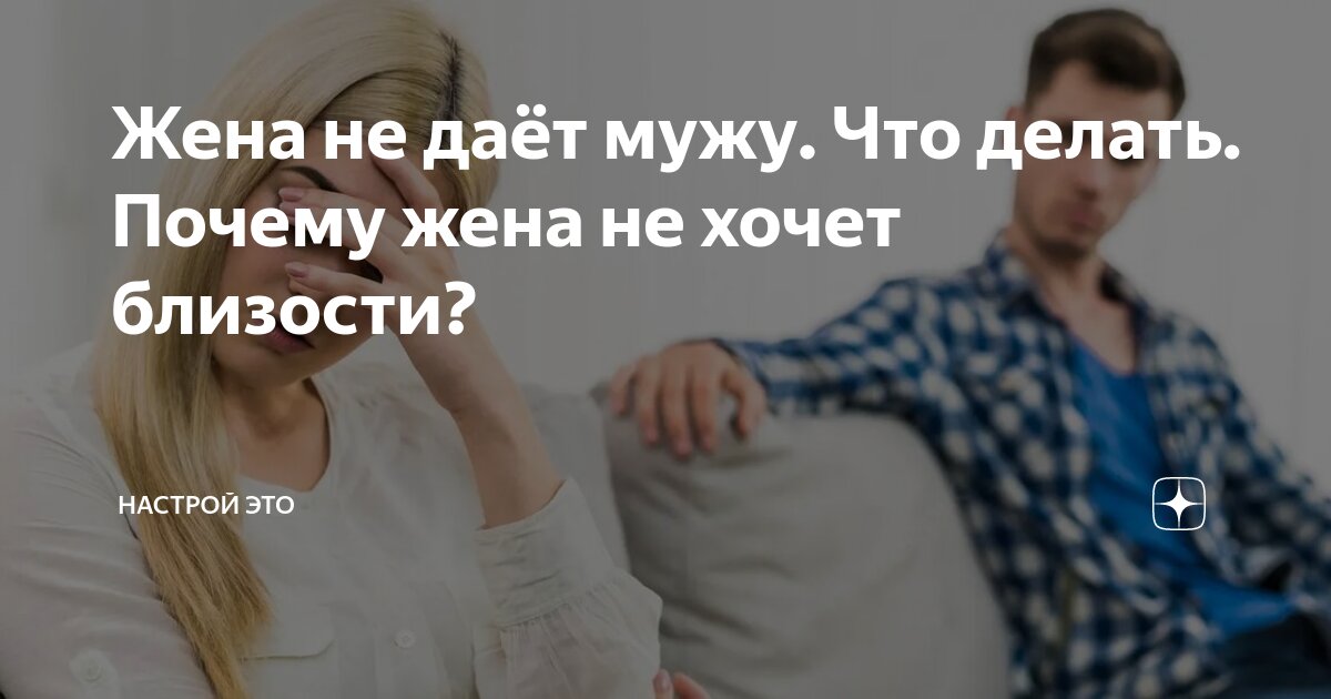 Что делать мужу, если жена отказывает в сексе | ✤ МАГИЯ В МЕГАПОЛИСЕ ✤ | Дзен