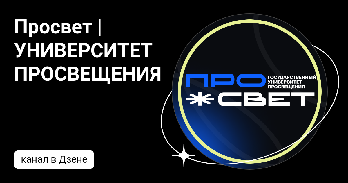 Просвет | УНИВЕРСИТЕТ ПРОСВЕЩЕНИЯ | Дзен