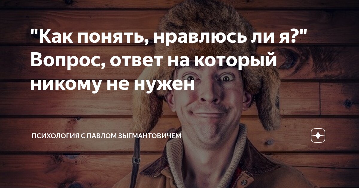 не могу понять нравлюсь ли я девушке