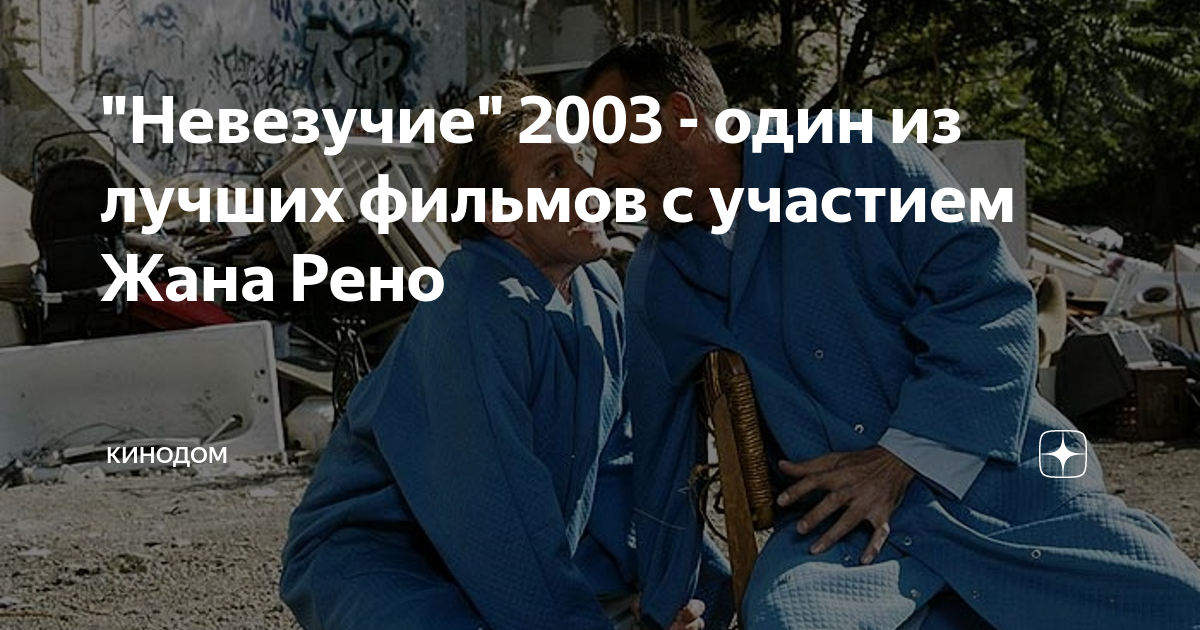 "Невезучие" 2003 - один из лучших фильмов с участием Жана Рено ...