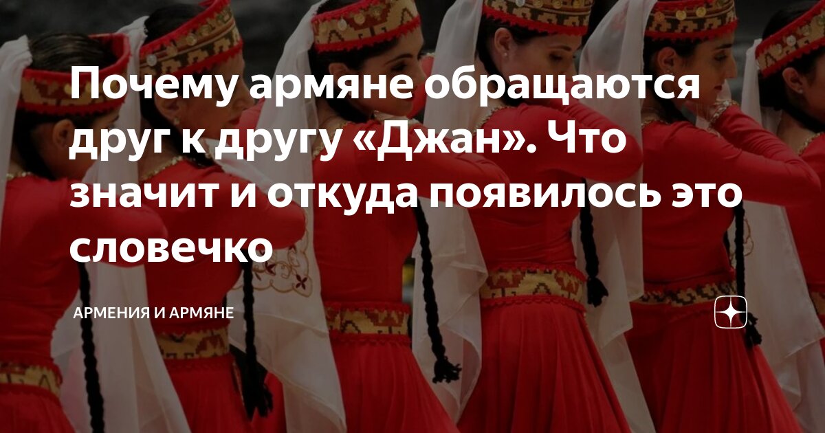 Почему армяне обращаются друг к другу «Джан». Что значит и откуда ...