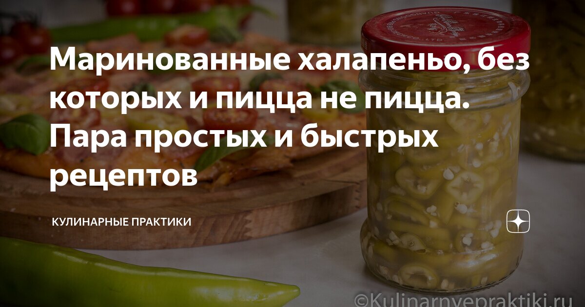 Маринованные халапеньо, без которых и пицца не пицца. Пара простых и ...