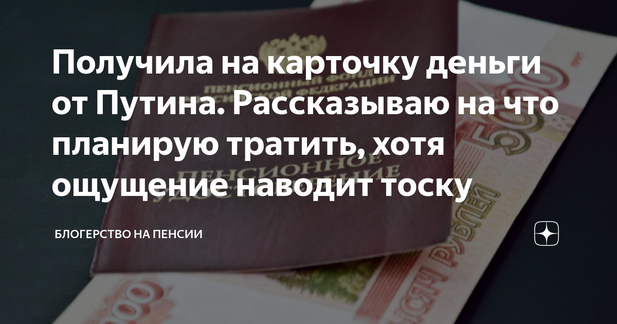 где наши деньги путин