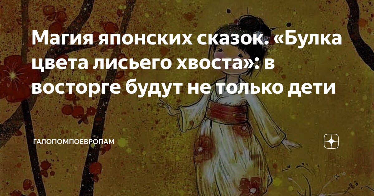Магия японских сказок. «Булка цвета лисьего хвоста»: в восторге будут ...
