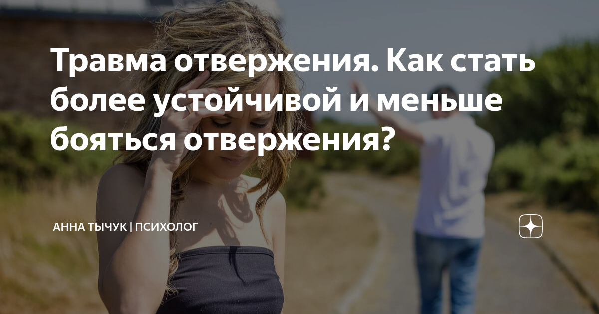 Боится быть брошенной