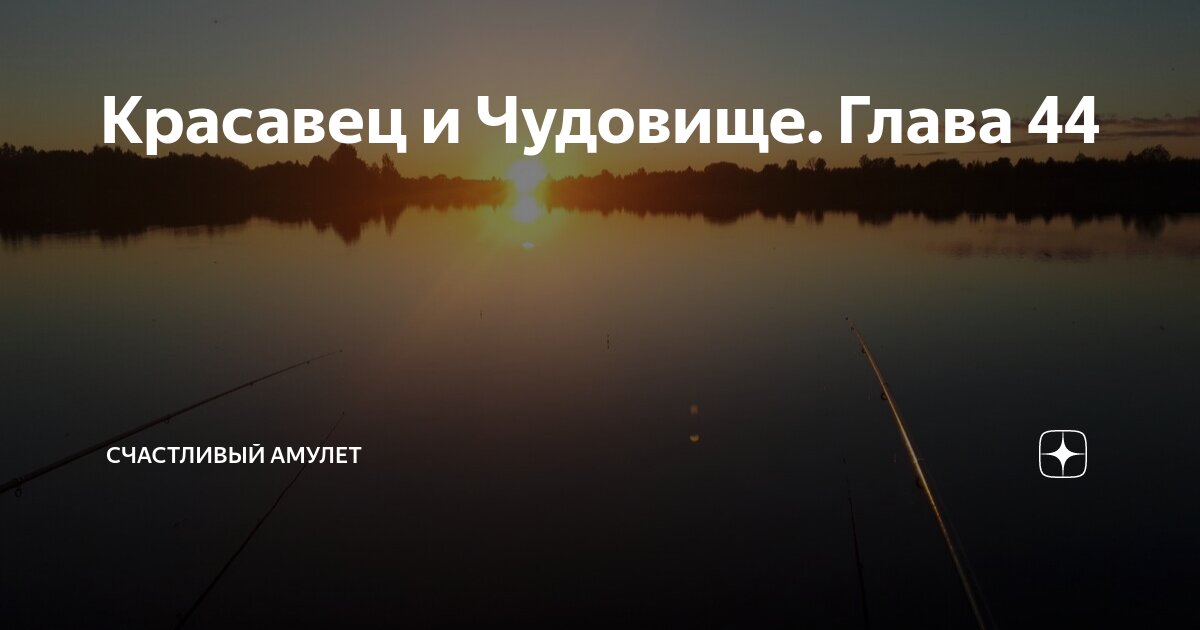 Красавец и Чудовище. Глава 44 | Счастливый амулет | Дзен