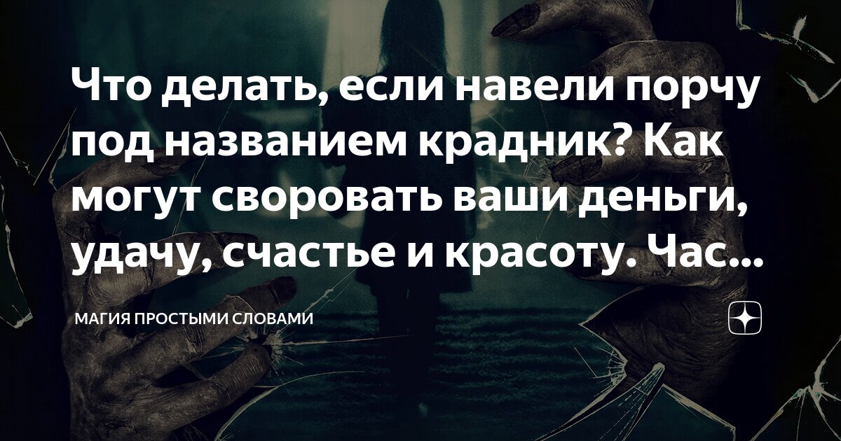 Крадник. Как знакомые и даже близкие могут у вас украсть счастье и удачу