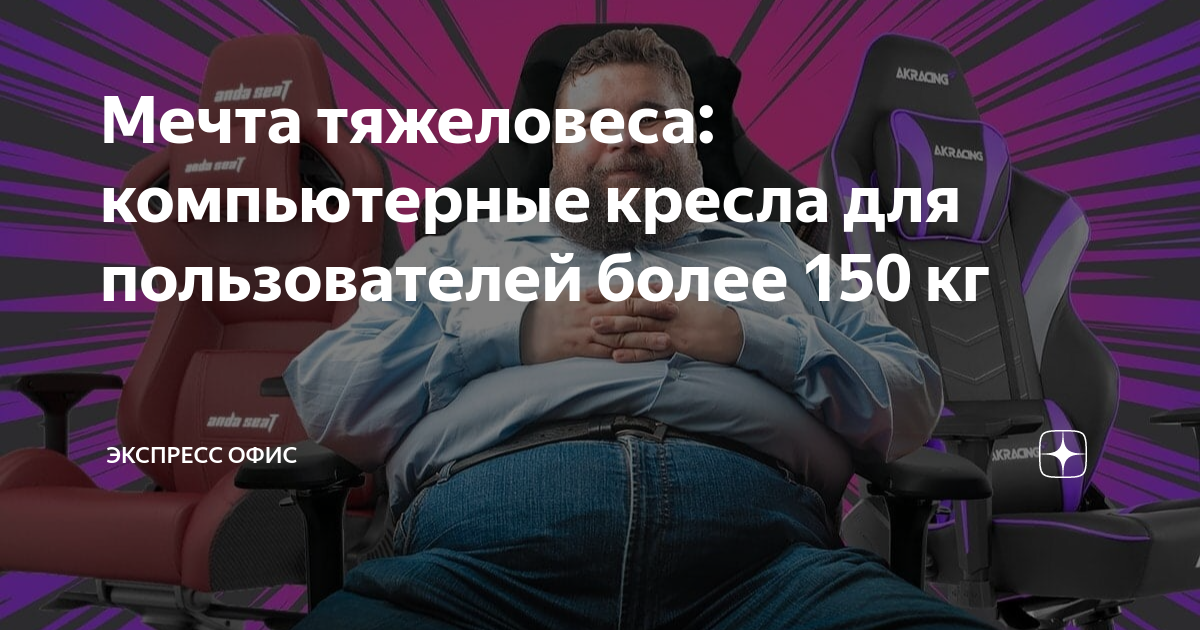 Мечта тяжеловеса: компьютерные кресла для пользователей более 150 кг ...