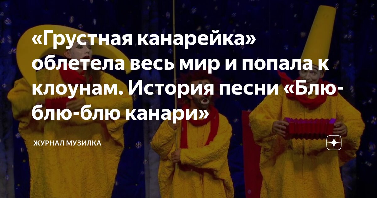 Песня блю канари слушать Песня блю канари слушать