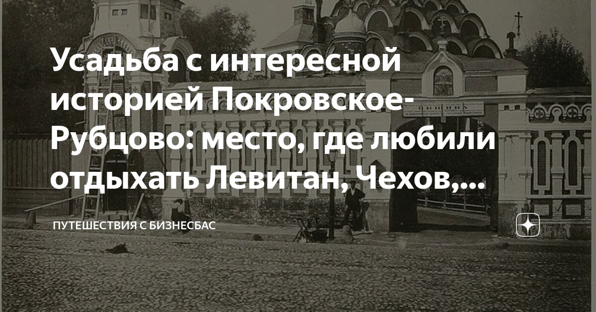 Усадьба с интересной историей Покровское-Рубцово: место, где любили ...