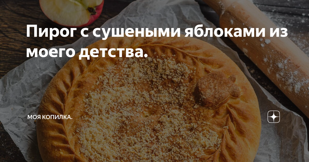 Воздушный пирог из сушеных яблок - кулинарный рецепт. Миллион Меню