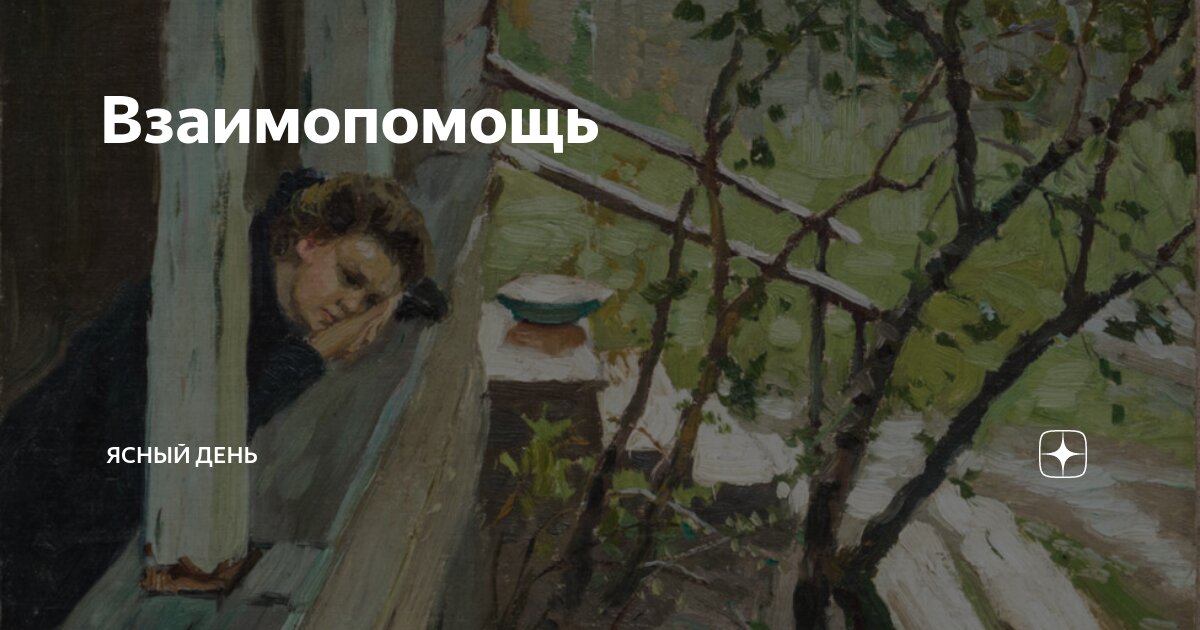 Взаимопомощь | Ясный день | Дзен