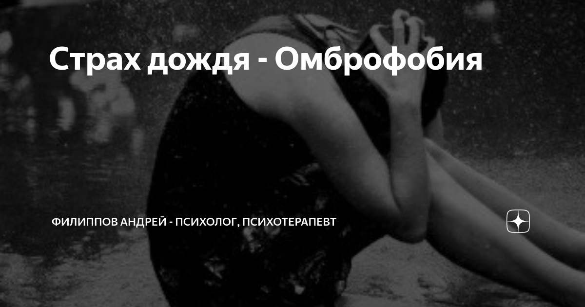 страх дождя. левушка которая боялась доддя. ливень страшно. как называется боязнь дождя. страх дождя.