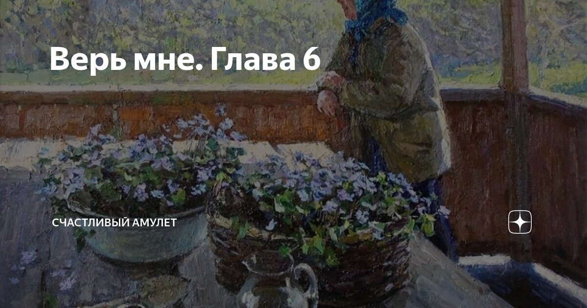 Верь мне. Глава 6 | Счастливый амулет | Дзен
