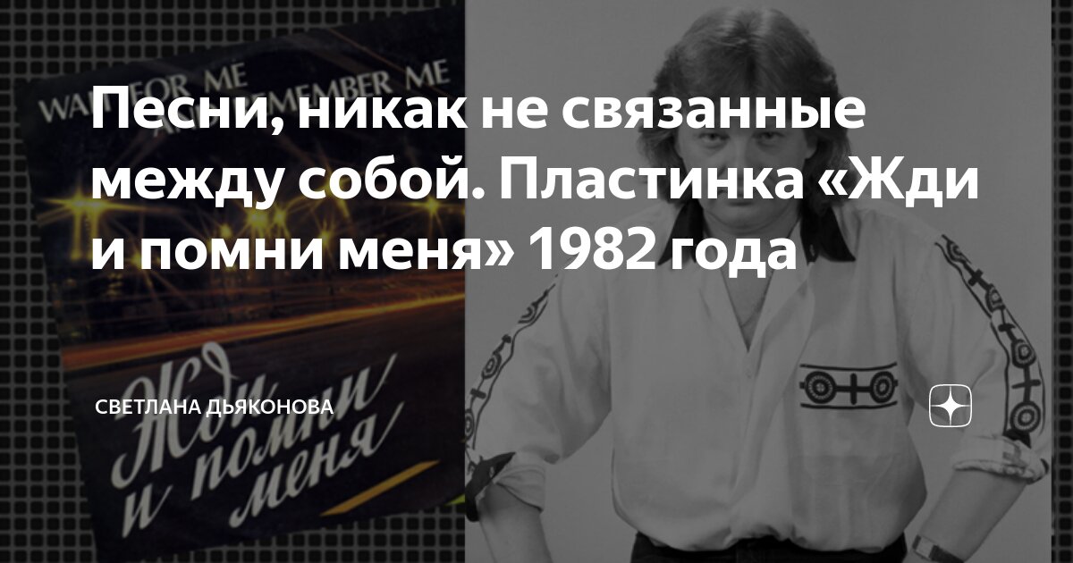 Песни, никак не связанные между собой. Пластинка «Жди и помни меня ...