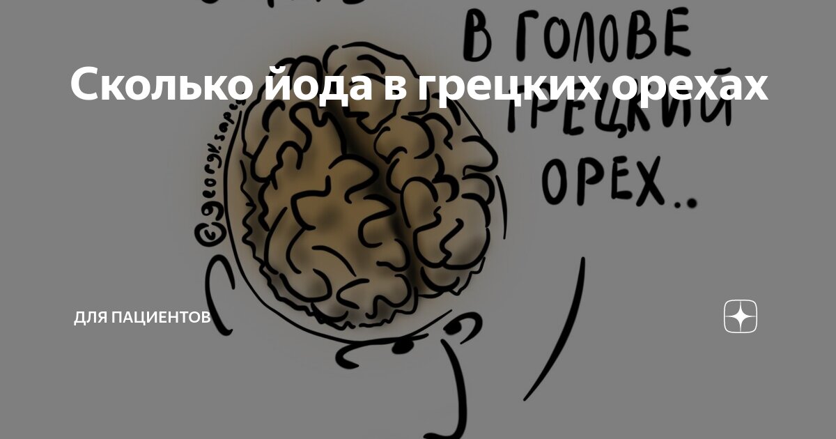 Продукты содержащие йод и селен. Сколько йода в грецких орехах. Содержание йода. Сколько содержится йода в яйце. Сколько йода в грецких орехах.