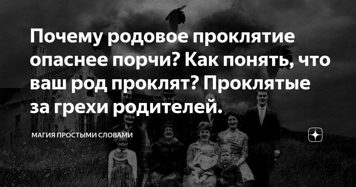 Родовое проклятие что это. Почему проклятия грех?. Проклятый Родом свыше избранный.