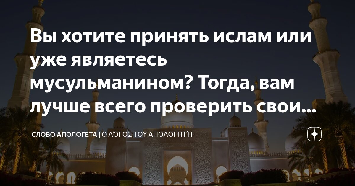 Мой сын хочет принять ислам. Это что мода такая или вербуют его?