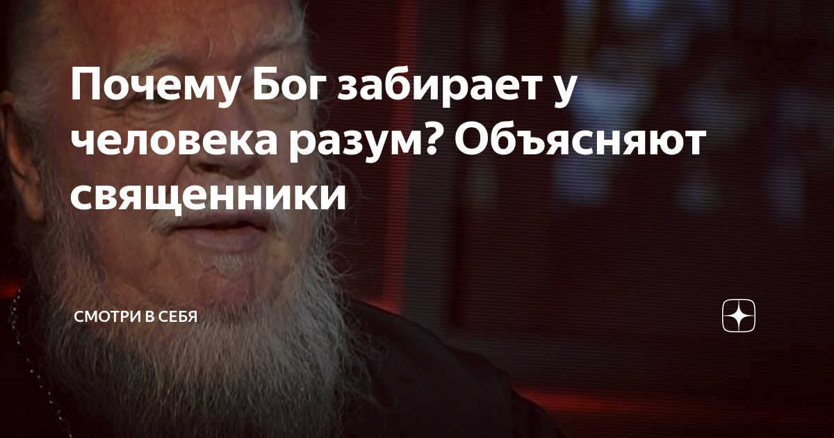 Бог заболел. Почему Бог лишает разума человека. Священник объясняет людям.