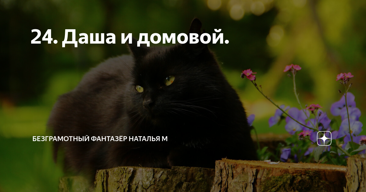 24. Даша и домовой. | Безграмотный фантазёр Наталья М | Дзен