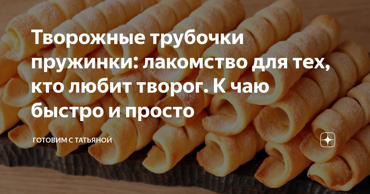 Просто кухня творожные трубочки