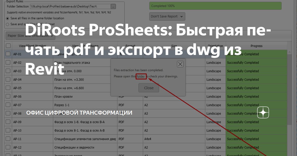 DiRoots ProSheets: Быстрая печать pdf и экспорт в dwg из Revit | Офис ...