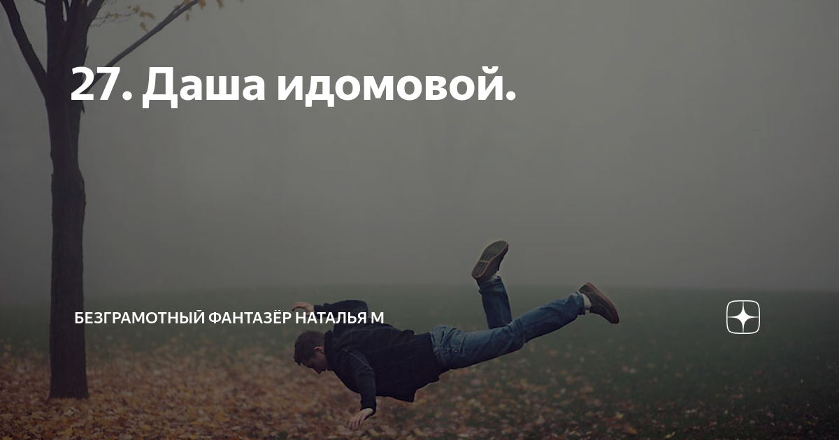 27. Даша идомовой. | Безграмотный фантазёр Наталья М | Дзен
