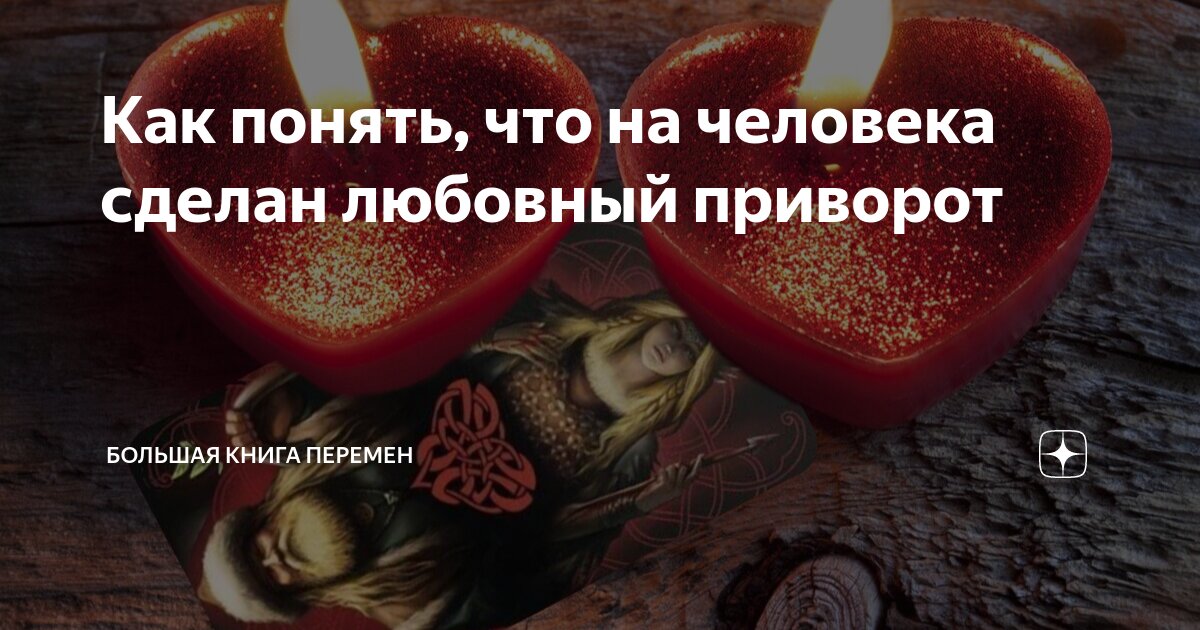 Как понять, что на человека сделан любовный приворот | Большая Книга ...