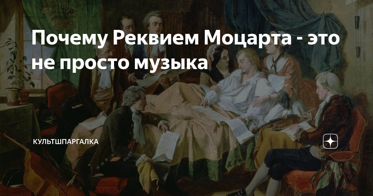 Моцарт. Реквием. Иллюстрация к Реквием Моцарта. Моцарт Реквием картинки. Названия частей Реквиема Моцарта.