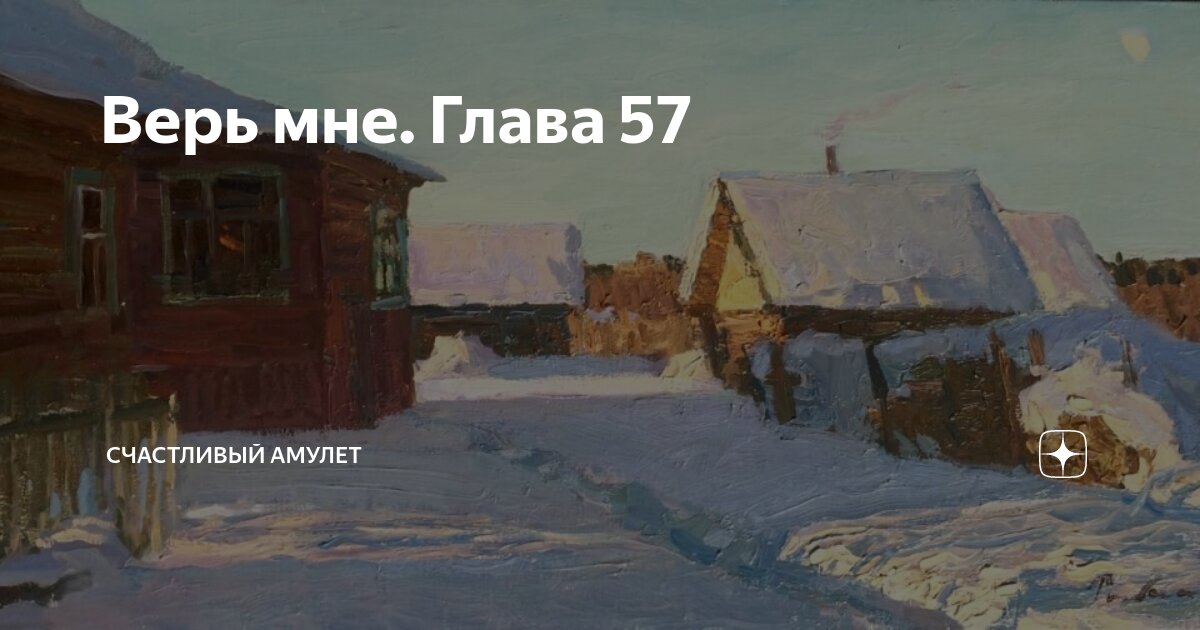 Верь мне. Глава 57 | Счастливый амулет | Дзен
