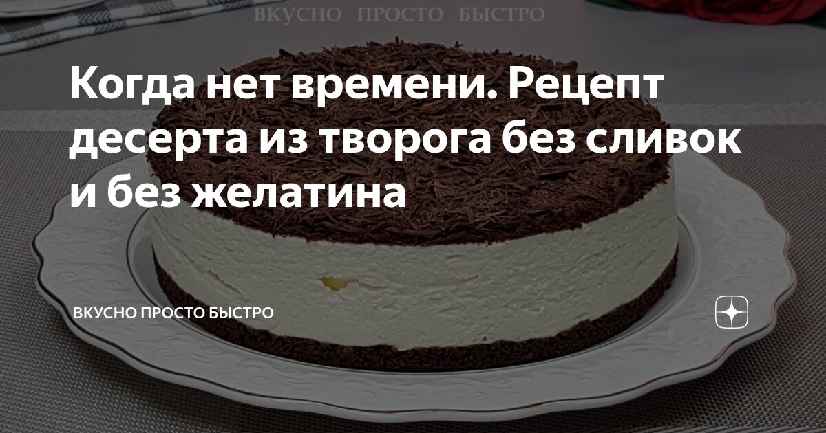 Творожный торт – 10 вкусных рецептов в домашних условиях